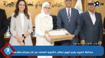 محافظ الجيزة يكرم اليوم أبطال الثانوية العامة: من فاز بمراكز متقدمة؟